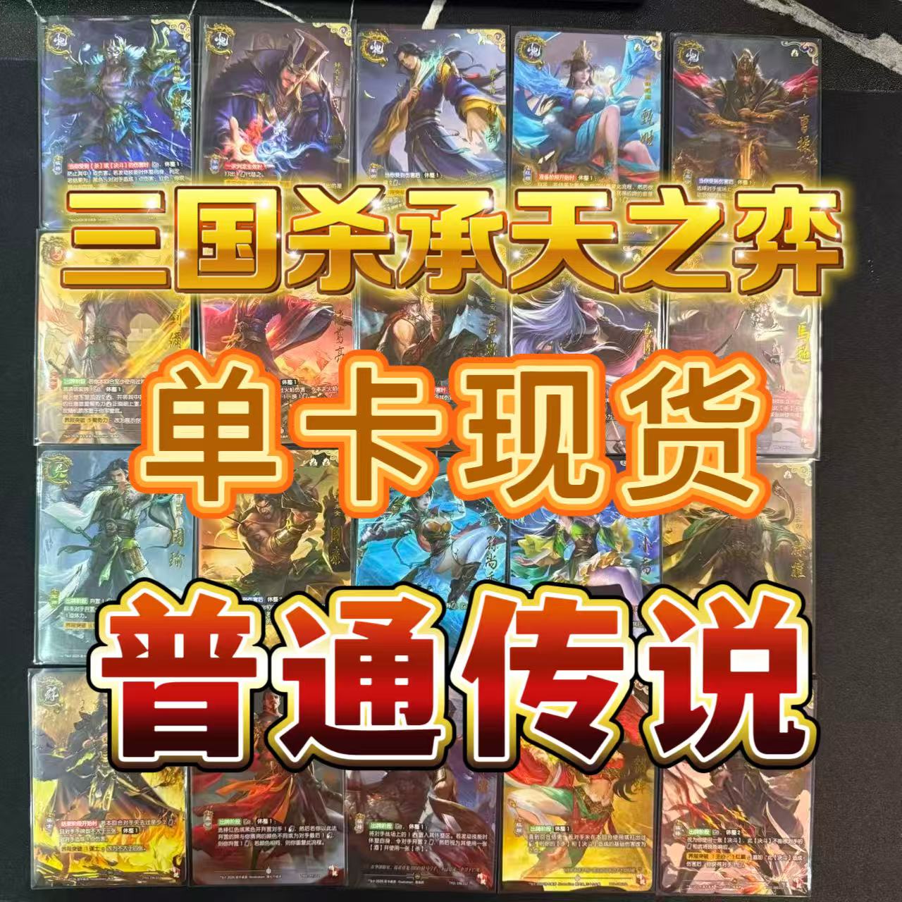 【现货单卡】普通传说卡 三国杀承天之弈
