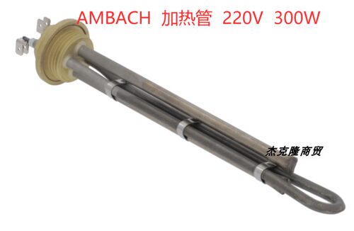 Ambach, EGO, Krefft  汤锅加热管 发热管 发热器  220V 300W