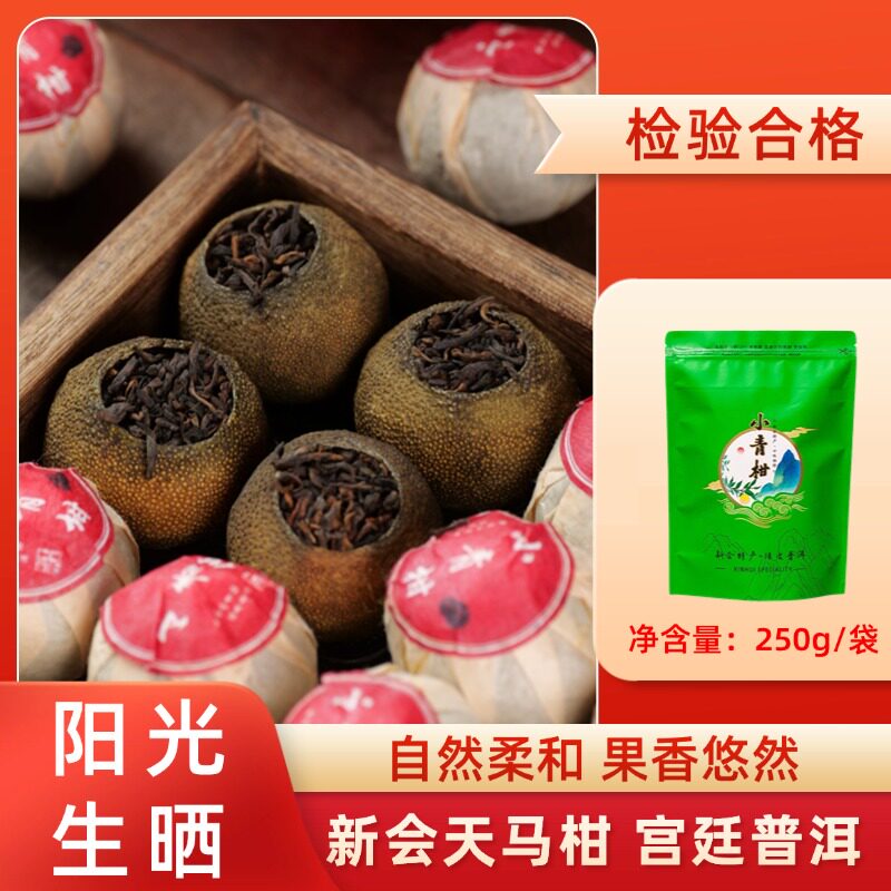 新会小青柑普洱茶正宗生晒陈皮柑普茶青橘桔茶特级熟茶叶250g袋装