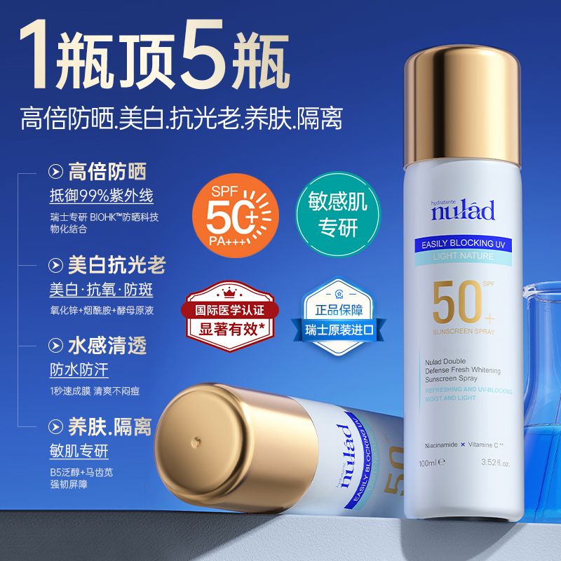 Nulad瑞士进口美白防晒喷雾防水防汗淡斑养肤防紫外线防晒黑正品