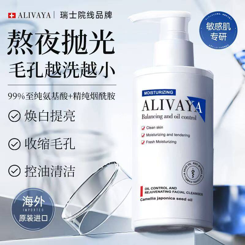 Alivaya进口美白洗面奶祛痘去黑头控油烟酰胺氨基酸深层清洁男女