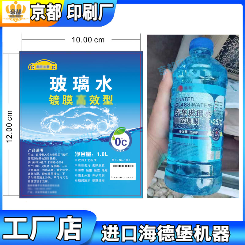 定制防冻液不干胶标签玻璃水贴纸印刷车用尿素瓶贴商标logo设计
