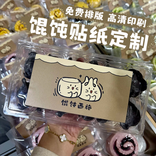 馄饨贴纸定制饺子云吞包装盒标签贴画设计私房打包盒二维码不干胶