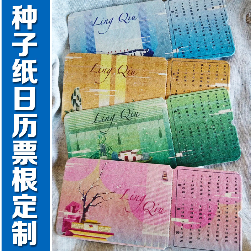 种子纸日历票根定制网红城市打卡门票设计透光明信片纪念票印刷