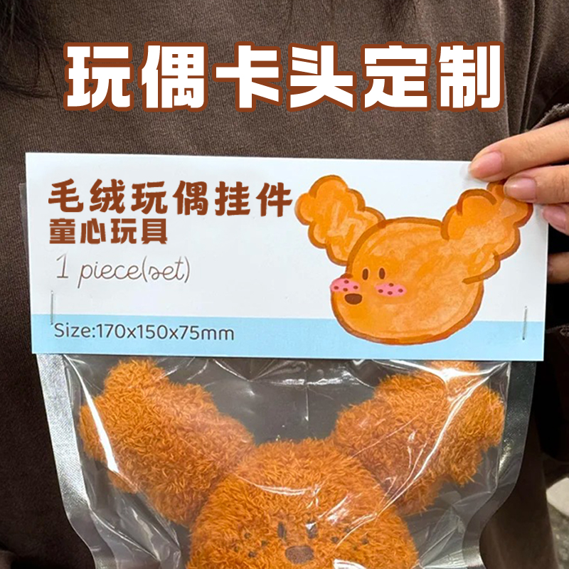 玩偶卡头定制diy产品介绍折页卡片设计创意物料包装页眉卡片印刷