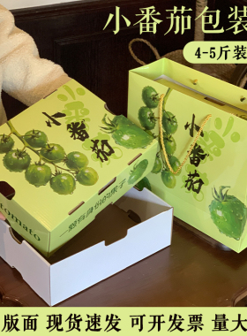 绿色小番茄包装盒2-5斤青甜小番茄礼盒高档青口蜜小番茄包装空盒
