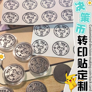 决策币uv转印贴定制选择困难症神器水晶标设计金属标签不干胶订做