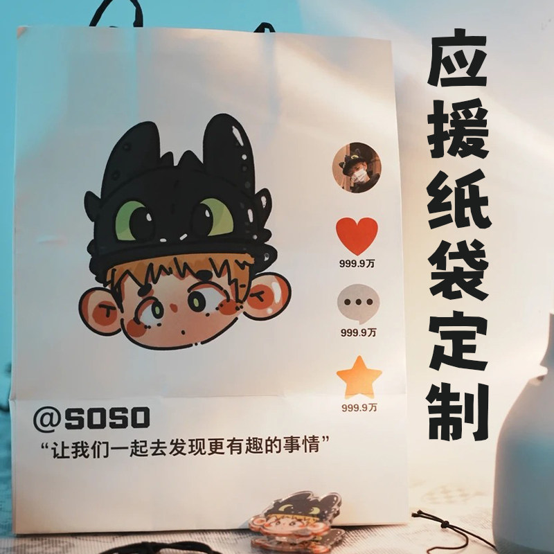 应援纸袋定制明星粉丝周边手提包装袋设计演唱会爱豆宣传袋定做