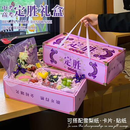 中考高考定胜礼盒送学生礼物包装盒高颜值金榜提名通用水果空盒