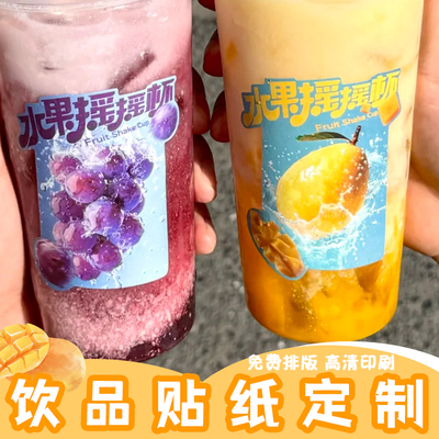 饮品贴纸定制网红果蔬汁奶茶茶饮杯贴画设计创意标签装饰贴订做
