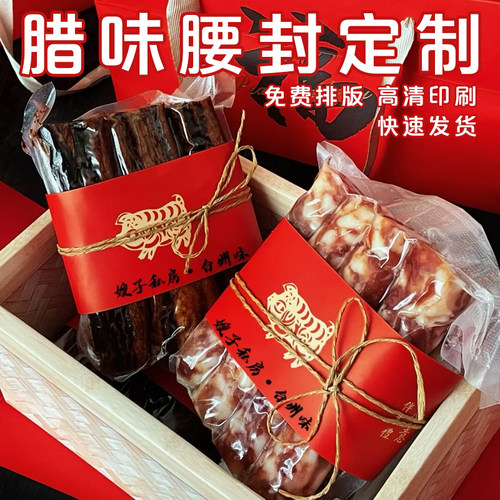 腊味腰封定制腊肉香肠礼盒包装纸封条免费设计广告宣传封套印刷