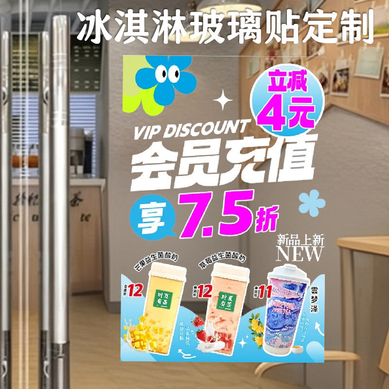 冰淇淋玻璃贴定制会员充值优惠打折橱窗贴设计logo透明贴纸印刷