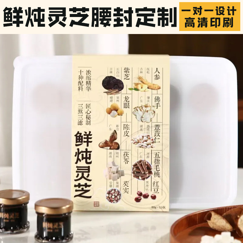 鲜炖灵芝腰封定制手工制作产品包装盒封口贴礼盒宣传装饰封条定做