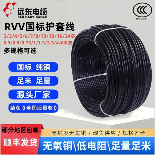 远东电缆RVV国标软护套线