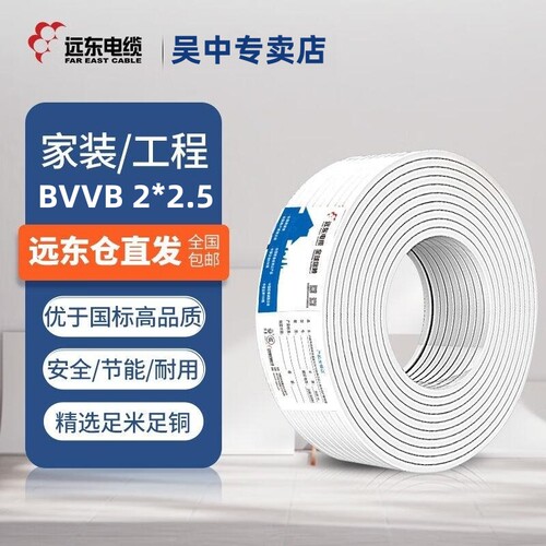 远东电缆BVVB家装明装扁形护套线