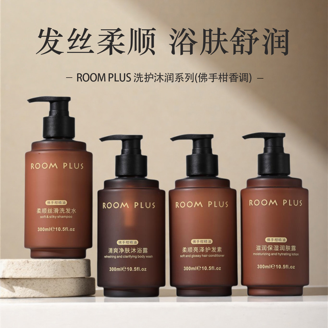 ROOMPLUS佛手柑精油洗发水洗头膏润发乳柔顺发质改善毛躁酒店同款