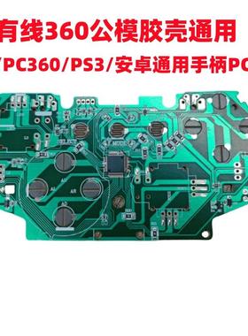 有线USB手柄线路板 PC360智能电视安卓手机通用游戏手柄DIY SETAM