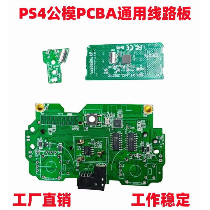 PS4游戏手柄公模通用PCBA线路板  pc电视IOS手机平板安卓游戏手柄