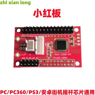PC360 DIY有线PC 安桌电视手机电脑格斗街机摇杆芯片小红板线路板