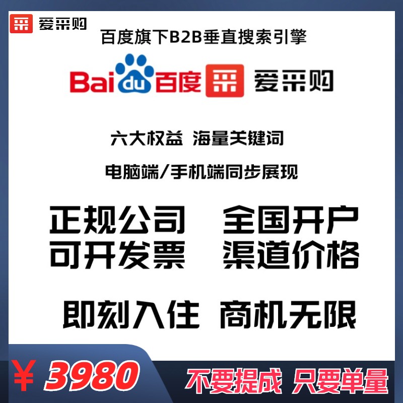 百度爱采购会员开户开通入驻 实商务服务
