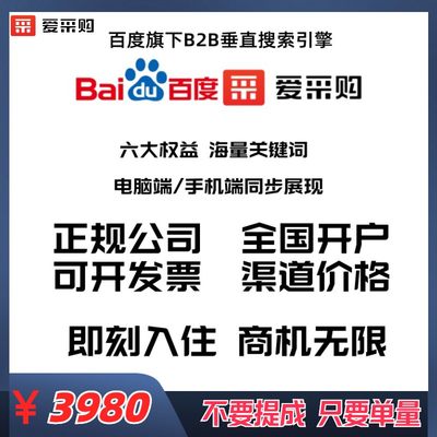 百度爱采购会员开户开通入驻 实力商家续费百度首页关键词优化