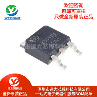 原装正品 NCE1540K TO-252-2 150V/40A N沟道 MOS场效应管IC芯片