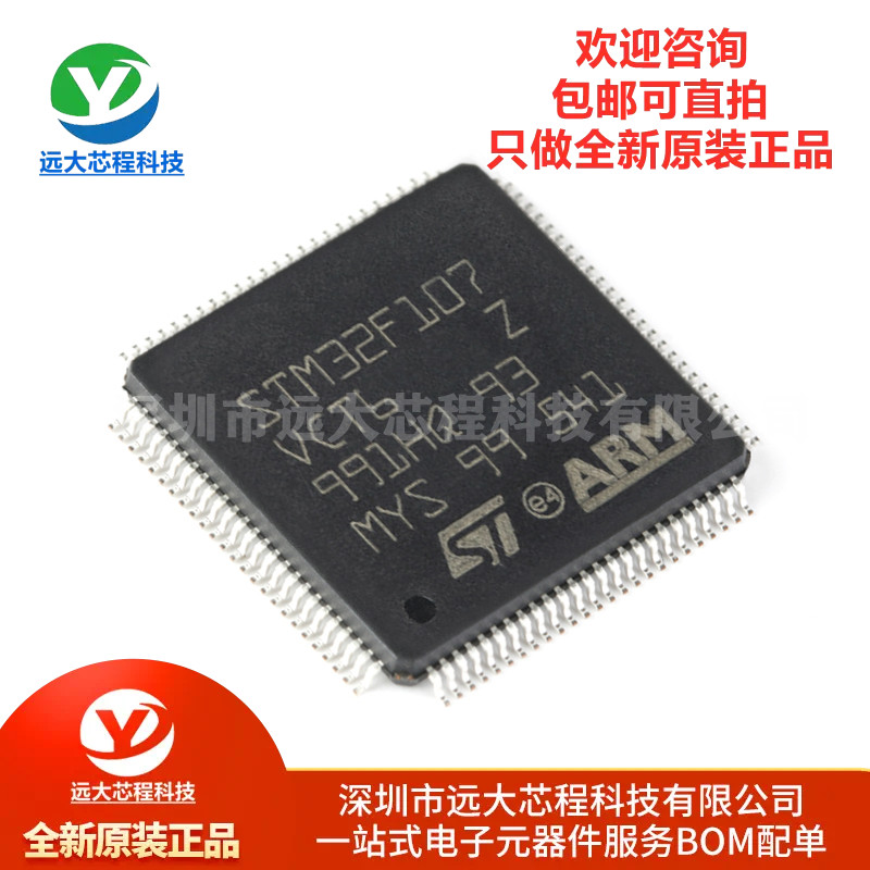 全新原装正品STM32F107VCT6 LQFP100 32位微控制器MCU芯片单片机