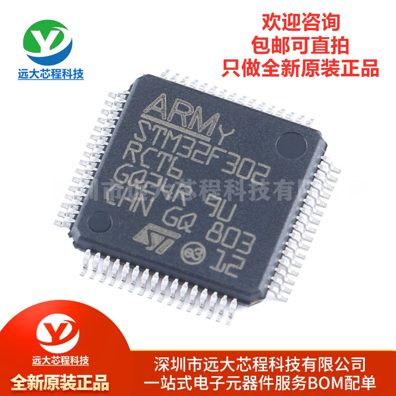 全新原装正品STM32F302RCT6 LQFP64 32位微控制器MCU芯片单片机