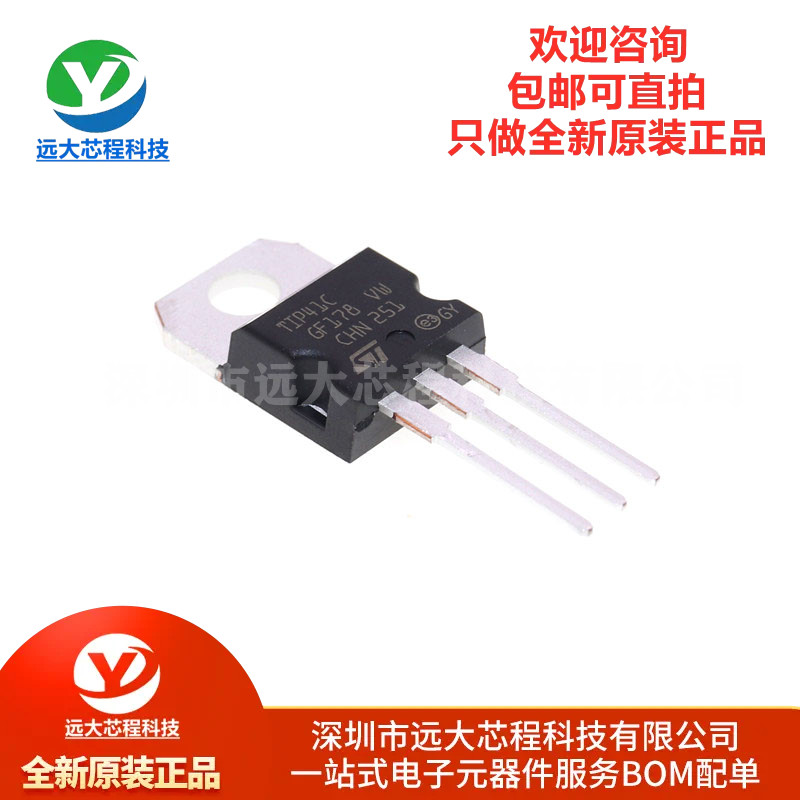 全新原装正品直插 TIP41C TO-220 NPN晶体管直插三极管IC芯片