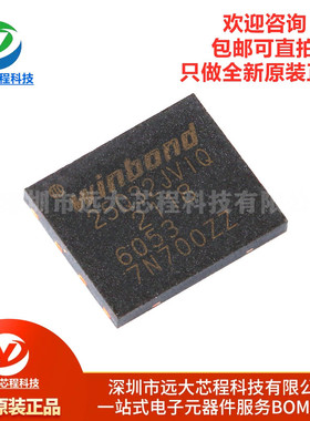 全新原装正品 贴片 W25Q32JVZPIQ WSON-8 3V 32M-bit串行闪存芯片