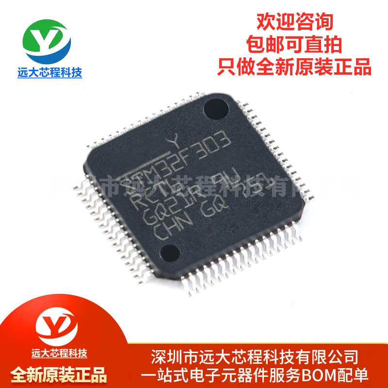 原装正品STM32F303RCT6芯片