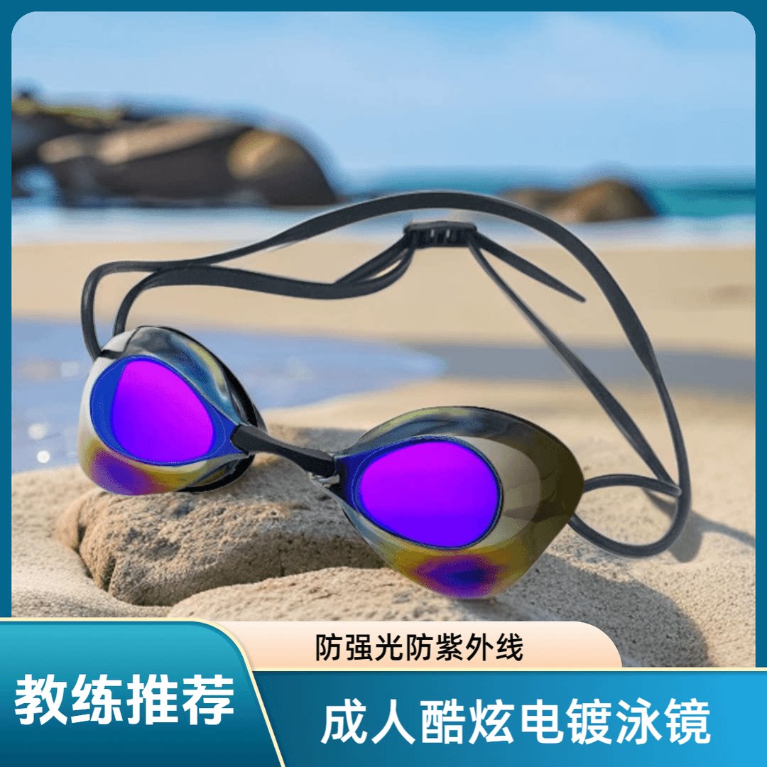 时尚造型泳镜炫彩电镀游泳眼镜