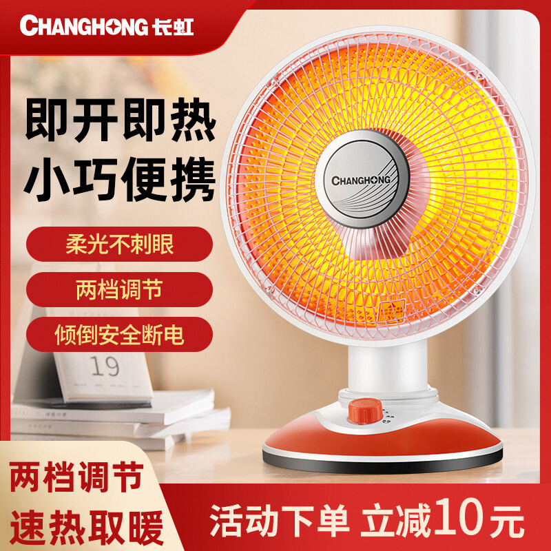 长虹速烤火炉热台式小太阳取暖器