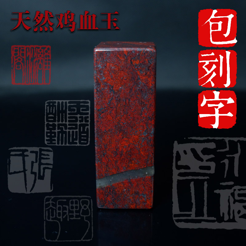 天然玉石印章桂林鸡血玉原石天然玉石章料收藏私章送礼姓名章刻字