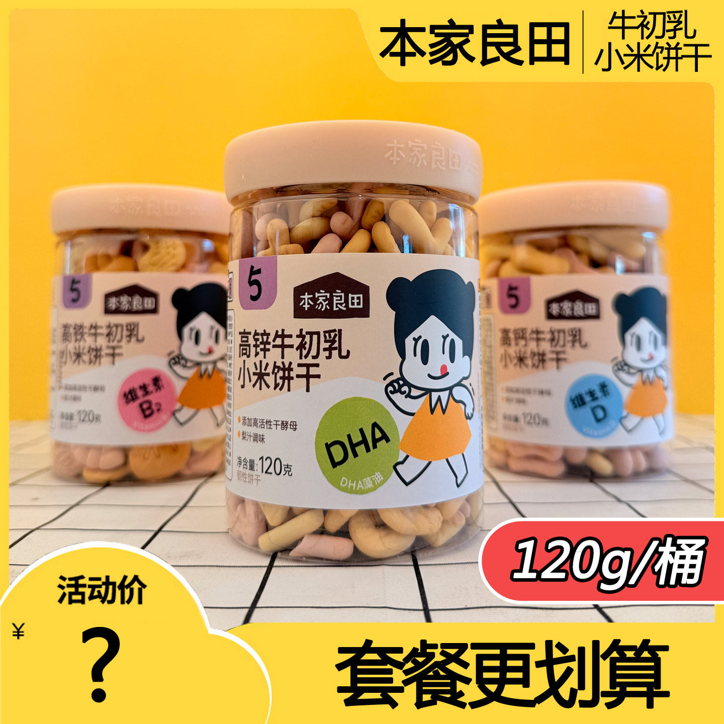 本家良田牛初乳小米饼干宝宝抓握零食儿童营养酵母磨牙酥入口易嚼