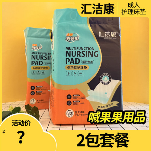 2包汇洁康成人护理垫消臭型老人尿不湿一次性尿垫医护用四角固定
