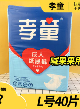 孝童成人纸尿裤L40片舒适透气老人尿不湿日夜用粘贴尿片海量吸收