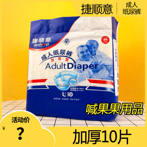 捷顺意加厚型成人纸尿裤老人日夜通用尿不湿速干大吸量粘贴一次性