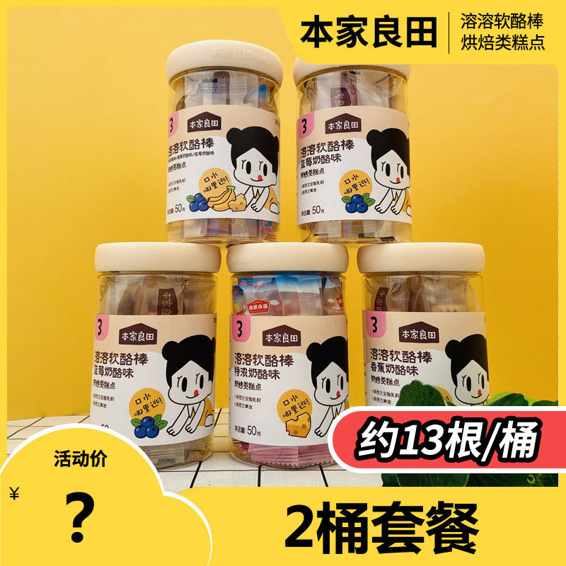 2盒本家良田宝宝口水软酪棒饼干蓝莓香蕉特浓奶酪磨牙棒入口易溶