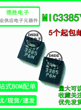 MIC3385YHL 丝印3385 线性稳压器QFN 全新进口芯片IC现货