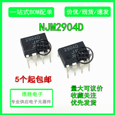 全新原装 NJM2904D JRC2904D 2904D 直插 DIP-8 运算放大器芯片