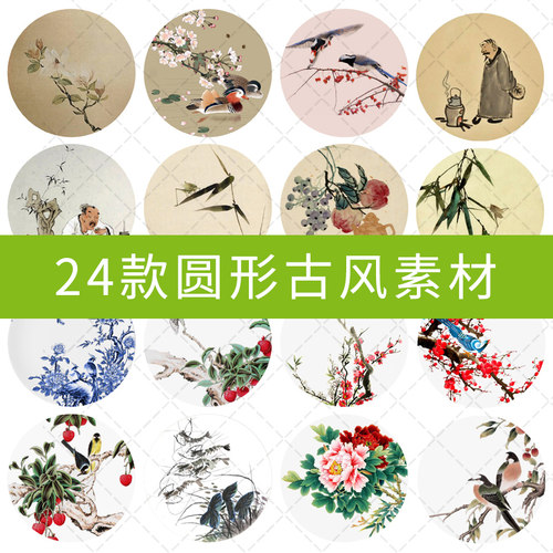 新品古风国画花鸟时光宝石图片滴胶UV圆形素材下载diy手饰品底纹