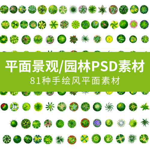 手绘cad园林景观设计彩色植物平面ps素材楼盘后期沙盘绿植店推荐