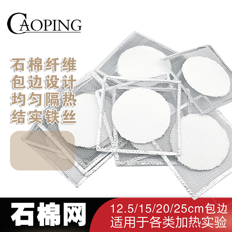 石棉网酒精灯用隔热网均匀加热实验器材12.5cm15cm20cm25cm包边