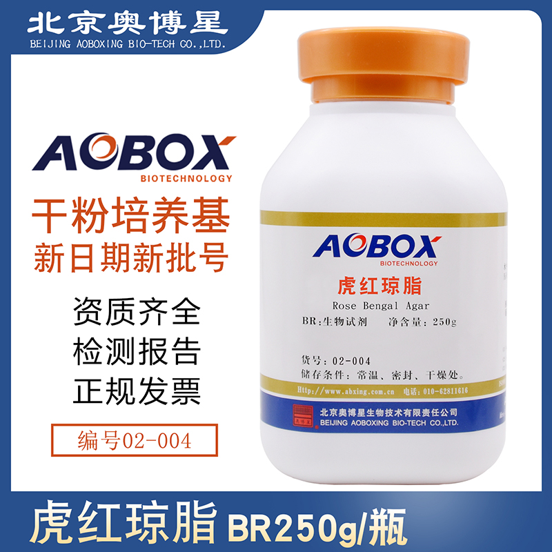 虎红琼脂 孟加拉红培养基 02-004 BR250g/瓶生物试剂 北京奥博星