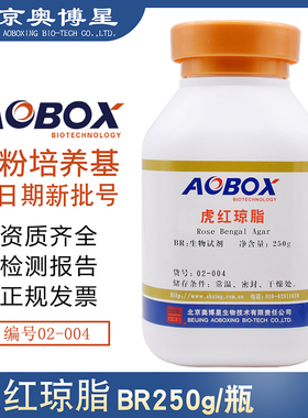 虎红琼脂 孟加拉红培养基 02-004 BR250g/瓶生物试剂 北京奥博星