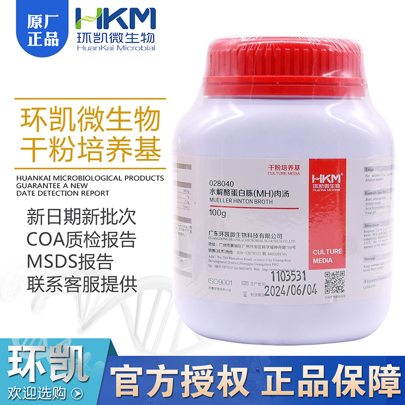 水解酪蛋白胨(MH)肉汤M-H液体培养基100g 广东环凯028040正品包邮