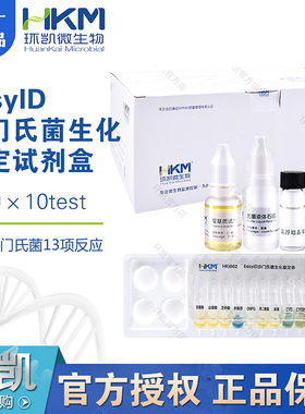 EasyID沙门氏菌生化鉴定试剂盒13种*10套微生物环凯正品HKI002