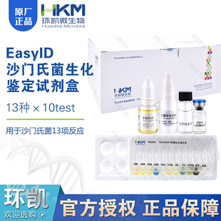 EasyID沙门氏菌生化鉴定试剂盒13种*10套微生物环凯正品HKI002