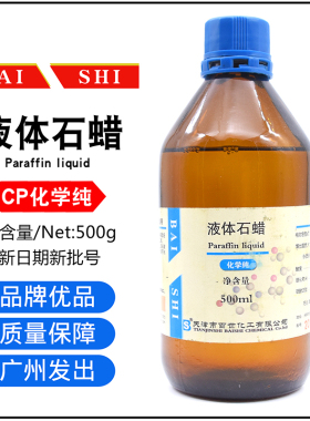 液体石蜡玉石保养石腊油轻质石蜡油天津百世CP化学纯500ml工业